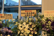 【鈴木絢音卒業セレモニー】絢音ちゃんを溺愛していた的場浩司さんから祝花【乃木坂46】