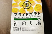 湖池屋は何でカルビーに勝てないのか？？？