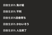 【画像】田舎に生まれただけで不幸と言われるこの世なんて