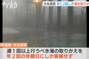 【悲報】福岡の高級温泉旅館さん、年2回しか浴場のお湯を替えてなくてバレたとたいｗｗｗｗｗ