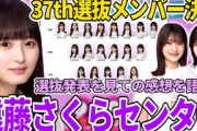 【乃木坂46】37thシングル選抜メンバー決定！！2024年を締め括る今回のセンターは｢遠藤さくら｣！林瑠奈選抜復帰や奥田いろは初選抜も！【乃木坂配信中】