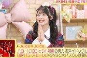【朗報】AKB佐藤綺星ちゃんがJuice=Juiceのファンだった件！！