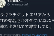 【悲報】TIF待機列にNGT厄介軍団（いなぷぅ、かちょす）あらわれた模様…