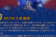 【朗報】久保建英さん、ベトナム評が面白いと話題に！「見てみたいですね、どんな練習をしているのか」