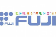 【悲報】パチンコメーカー藤商事、頭おかしい