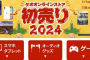 ゲオオンラインストア､1月1日10時から初売り ゲームのラインナップすごいｗｗｗ