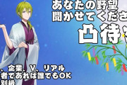 Vtuber 【渋谷ハジメ】「毎月５案件欲しい」「スパチャに頼らない生活したい」「毎月安定した案件がほしい。聞いてるかえにから！」「もっと頑張れよ！毎月5件よこせ！」←よくこんなこと言えるなこいつｗｗｗ