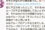 【マジキチ】NGTヲタ「仮に不正があったとしてもAKBグループはそういう所と認識すべき。不正だと騒ぐのは認識が甘い」