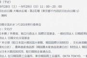 ( ´_ゝ`)皇居の目の前で「日韓交流おまつり」特別協力：文化庁 後援：外務省、組織構成もヤバすぎるｗｗｗｗ
