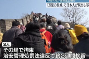 【悲報】万里の長城で20代日本人男女が尻丸出し写真撮影で当局に拘束され強制退去処分w