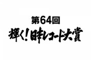 【速報】『第64回 輝く！日本レコード大賞』乃木坂46、櫻坂46、日向坂46 落選・・・