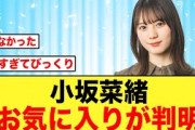 【日向坂46】これは意外！！小坂菜緒が好きな日向坂楽曲が判明