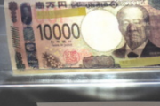 【アホ】新一万円札、偽札初の逮捕者がこちらｗ