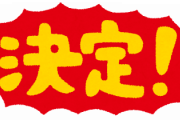 今年の流行語大賞早くも決定