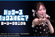 【動画】ロージークロニクル『バッターズボックスはどこ？』(ライブツアー2026 ～BOOKMARK～)