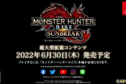 『モンハン サンブレイク』6月30日発売決定！！生放送感想まとめ
