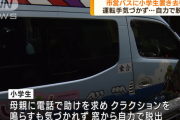 【悲報】 市営バスに子ども置き去り、クラクション鳴らすも気づかれず自力で脱出