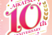 【動画】「アイカツ！」10周年YEARが3/24(木)スタート！ファンに愛され支えられるシリーズ。10th ANNIVERSARY PVも公開！！(コメント追記)
