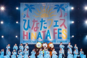 【日向坂46】『ひなたフェス』に関するこの記事、もう読んだ？