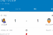 【速報】久保出番なしのソシエダさん、勝てないｗｗｗｗｗｗｗｗｗｗｗ