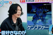 【画像】米津玄師「ガンダムで好きなMSはケンプファーです。(マニアック過ぎたかな？ﾆﾁｬｱ…??)」【機動戦士ガンダム0080】
