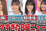 B級ニュースなのに爆笑をかっさらった乃木坂メンバー10選（梅澤美波、阪口珠美、遠藤さくら、清宮レイ、他）