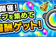 【重要】※新時代※ リニューアルされる『オーブカウンター』、詳細な仕様が判明！！！！！【モンスト】