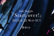 【櫻坂46】小林由依は個別日程。6thシングルミーグリ詳細がこちら！【Start Over】