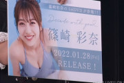 【速報】篠崎彩奈、1stDVD発売決定！！