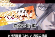 ガラケーアプリ「女神異聞録ペルソナ 異空の塔編」がSwitchとSteamで制作決定！