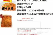 楽天で｢ナポリタン200g×54食｣が3880円(税込､送料込)