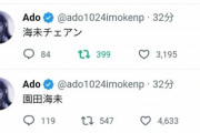 【悲報】Adoちゃん「ラブライブがｻｧ！園田海未がｻｧ！」ファン「？？？」