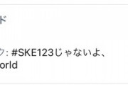 松井珠理奈さん「みんなでトレンド入りさせましょ～?」→その結果・・・