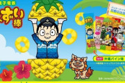 ヒット商品のまずい棒に「沖縄パイン味」が登場　銚子電鉄が沖縄県内２社と共同開発！！