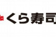 【悲報】くら寿司さん、完全に頭がおかしくなる……