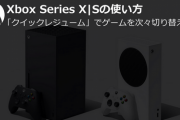 箱信者「ゲームパスがサァ！クイックレジュームがサァ！」