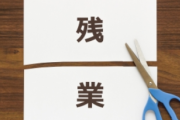 会社員ワイ「残業代は出て当たり前。できない企業は潰れてしまえ」経営者ワイ「…」