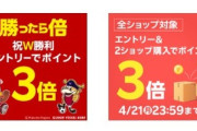 楽天市場｢野球･サッカー勝利でポイント3倍｣と｢2ショップ購入でポイント3倍｣を開催中