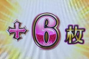 お前ら、まどマギの高設定GETできたか？