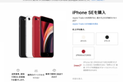 ワイ、iPhone SEをポチるも不安になる