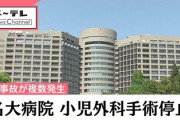 【速報】名古屋大病院小児外科、手術停止「健康な臓器を摘出や内視鏡手術で患者死亡する医療事故、投薬ミスなど相次ぐ」
