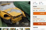 ヤフオクで事故車売られてて草ｗｗｗｗｗｗ