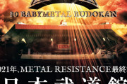BABYMETAL「2021年、日本武道館10公演」