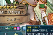 【FEH】フュリーの支援相手は誰がいいんです？