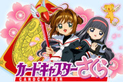 【悲報】伝説のアニメ「カードキャプタさくら」さん、令和に炎上