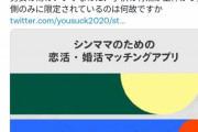 【悲報】シングルマザー限定マッチングアプリ、Twitter民に危険視されてて草ｗｗｗｗｗ