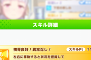 【ウマ娘】視野スキルって永続じゃないの？