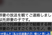 【動画】女性『私は托卵妻の子どもです。なぜ産んだの？』