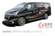 【速報】光岡自動車 新型「グランエースエボリューション」発売！