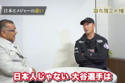 【画像】西岡剛「大谷翔平はロシア・モンゴル系の先祖がいるのでは」